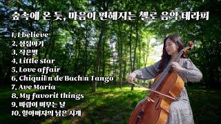 [Playlist] 숲속에 온 듯, 마음이 편해지는 첼로 음악 테라피 (cello music)