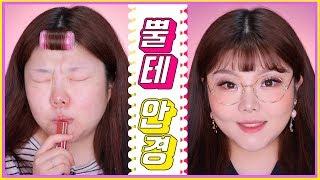 *[ENG CC] 깜찍! Cho발랄 ! 홀리 데일리 "뿔테안경" 메이크업 GRWM !!!