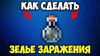 Как Сделать Зелье Заражения в Майнкрафте 1.21 | Зелье Заражения Майнкрафт