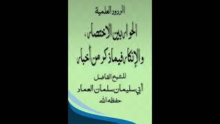 الحوار بين الاختصار ، والإنكار فيما ذكر من أخبار للشيخ الفاضل أبي سليمان سلمان العماد حفظه الله