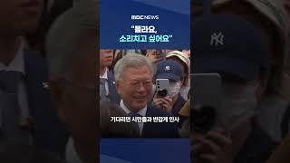 '전 영부인' 몸서리친 이유 #Shorts (MBC뉴스)