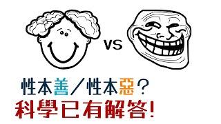 【國語】人性本善還是性本惡？科學已有解答，答案出乎意料！