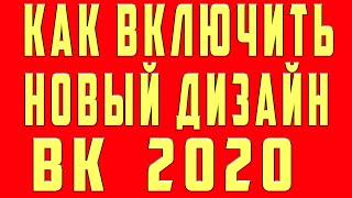 Новый Дизайн Вк Как Включить Поставить, Как Сделать Установить Новый Дизайн вк, Почему не Ставится?