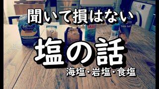 「塩の話」重要なのは〇〇。体にいい塩・悪い塩、パッケージに騙されるな！（コメント欄もお読みください）