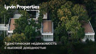 Lyvin Properties: туристическая недвижимость высокого класса с высокой доходностью