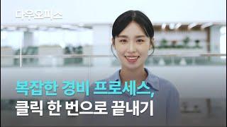 복잡한 경비 프로세스, 클릭 한 번으로 끝내기! (다우오피스 X 카택스)