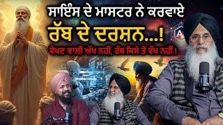 ਸਾਇੰਸ ਦੇ ਮਾਸਟਰ ਨੇ ਕਰਵਾਏ ਰੱਬ ਦੇ ਦਰਸ਼ਨ ! Jaswinder Singh | Adab Maan | Spiritual & Science Talk #ai