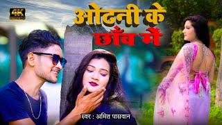 ओढ़नी के छांव में सुता लेबू का हो ODHANI KE CHHANV ME #bhojpurisong 4K BHOJPURI SONG AMIT Paswan Song