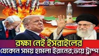 ইসরাইলকে মাটিতে পিষিয়ে দিতে ইরান প্রস্তুত | নতুন অপারেশন শুরু;বাঁচাতে পারবে না ট্রাম্পও Iran Israel