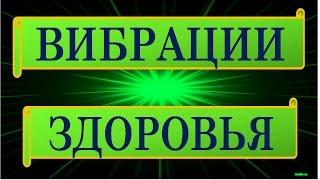 Как Настроиться На Вибрации Здоровья?