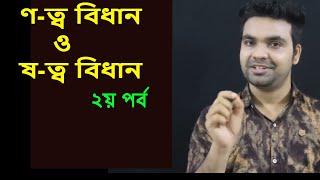 ণ-ত্ব বিধান || ষ-ত্ব বিধান || Bangla tutorial with Saklain Oddri |I Bangla Grammar-