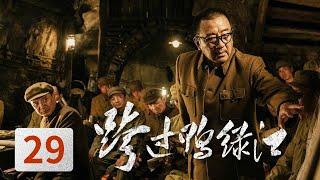 [Crossing the Yalu River] Ep29 (Tang GuoQiang,Sun WeiMing) | CCTV HitDrama