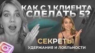 КАК С ОДНОГО КЛИЕНТА СДЕЛАТЬ ПЯТЬ?