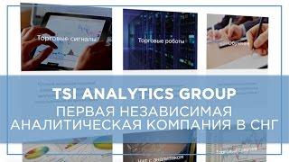 TSI Analytics Group — Первая независимая аналитическая компания в СНГ