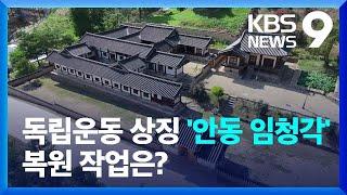 독립 운동의 상징 ‘안동 임청각’…내년 복원 완료 [9시 뉴스] / KBS  2024.08.15.