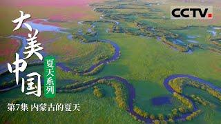 《大美中国·夏天系列》第7集 大美内蒙古：俯瞰内蒙古的山水林田湖草沙【CCTV纪录】