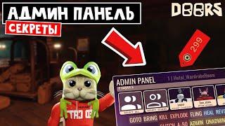 СЕКРЕТЫ АДМИН ПАНЕЛИ в ДОРС роблокс | Doors roblox | Стоит ли покупать АДМИНКУ за 299 РОБАКСОВ.