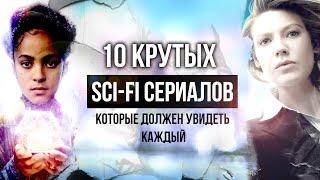 10 классных НАУЧНО-ФАНТАСТИЧЕСКИХ СЕРИАЛОВ которые должен увидеть каждый | ИЗБРАННЫЕ SCI-FI СЕРИАЛЫ