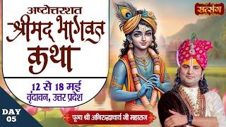 LIVE : Shrimad Bhagwat Katha | PP. Aniruddhacharya Ji Maharaj ~ 16 May | Vrindavan, (U.P) | Day5