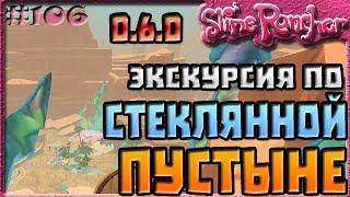 ЭКСКУРСИЯ ПО СТЕКЛЯННОЙ ПУСТЫНЕ В ОБНОВЛЕНИИ 0.6.0 | Slime Rancher [106]