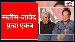 Raj Thackeray यांच्या प्रश्नांना Javed Akhtar & Salim Khan यांची धमाकेदार उत्तरं | MNS Deepotsav2023