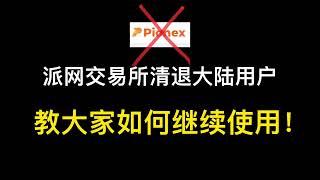 派网交易所(Pionex)清退中国大陆用户！怎样继续使用呢！带大家实操！