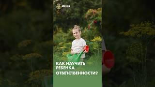Как научить ребенка ответственности? #детскаяпсихология
