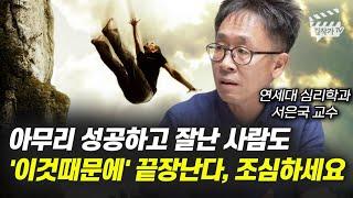 아무리 성공하고 잘난 사람도 '이것때문에' 끝장난다, 조심하세요 (행복 전문가 연세대 서은국 교수)