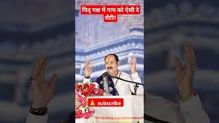 Pitra Paksha me gaay ko aise de roti!#shorts #trending #shivmahapuran #pradeepmishrajikeupay
