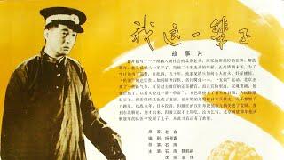 好版本  1080P高清（AI人工智能上色修复版）《我这一辈子》1950年 中国经典电影代表作 （石挥 / 魏鹤龄 / 崔超明 / 沈扬 / 李纬 ） My This Lifetime