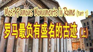 Rome's Most Famous Monuments (Part 1)