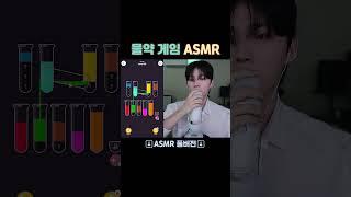 ASMR 물약 게임 #shorts #asmr