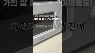 지금 바로! 집에 있는 가전제품들 제조사 확인해보세요 #shorts #살림꿀팁 #생활꿀팁