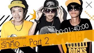 EasyBoy - รักคือ (Part 2) Feat. TamStyle [Official Audio]