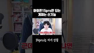 아이폰 15pro만 되는 개쩌는 신기능 #shorts