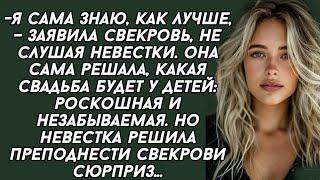 сама знаю, как лучше,заявила свекровь, не слушая невестки. Она сама решала, какая свадьба будет у де