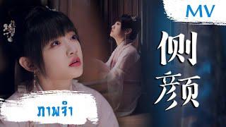 [MV] ภาพจำ (侧颜) - Jinna Fu (傅菁) | Ost. The Letter from the Cloud ซับไทย