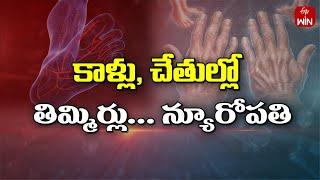 Neuropathy | కాళ్లు, చేతుల్లో తిమ్మిర్లు... న్యూరోపతి | Sukhibhava | 6th Nov 2024 | ETV Life