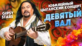 Цыганский концерт "Девятый Вал" | Цыганские песни и танцы "Gipsy Stars"