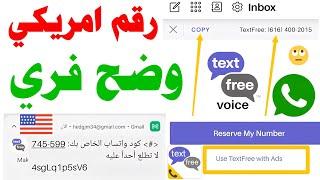 رقم امريكي فري 2024 شرح textfree وتفعيل الواتساب  عمل رقم امريكي للواتساب برنامج ارقام فيك txt free