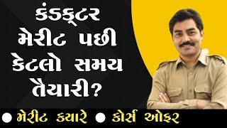 કંડક્ટર મેરીટ પછી કેટલો સમય? | Conductor Merit | Conductor spe. offer | Gujarat gyan