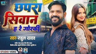 AUDIO | Rahul Yadav | Chhapara Siwan Ha Re Goraki | Bhojpuri Song 2025 | Chhapara Siwan Dhodhiya Pa