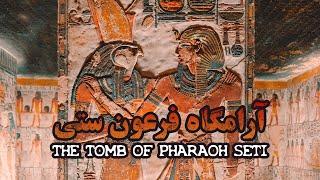 غارت یک فرعون، دالان اسرارآمیز آرامگاه سِتی یکم - فیلم مستند کوتاه | The Plunder of a Pharaoh