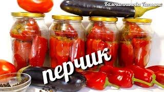 РецептПерец фаршированный баклажанами! Нереально вкусный рецепт на зиму!