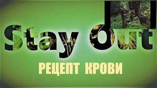 ⭐Stay Out ⭐Сталкер-Онлайн Рецепт крови  Белоручка .