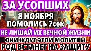 ЗА УСОПШИХ 3 НОЯБРЯ ПОМОЛИСЬ ИХ ДЕНЬ! Заупокойная Молитва Поминальная Панихида Парастас Акафист