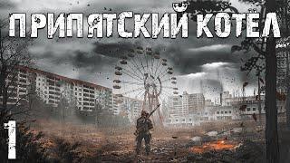 S.T.A.L.K.E.R. Припятский Котел #1. ОП-3 Начинается