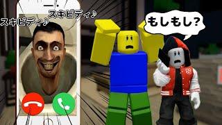 スキビディトイレからの電話に出てみた結果…!?【ROBLOX/ロブロックス】