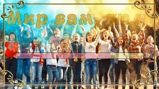 Мир вам, люди (пісня+текст)