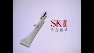 Max Factor SK-II Whitening Essence 30s - Hong Kong, 1997